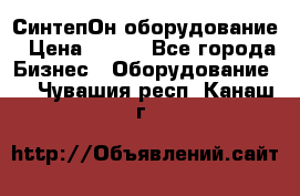 СинтепОн оборудование › Цена ­ 100 - Все города Бизнес » Оборудование   . Чувашия респ.,Канаш г.